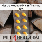 Новые Жесткие Ночи Платина 15K cialis1